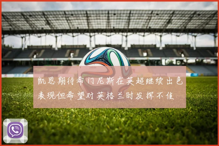 凯恩期待希门尼斯在英超继续出色表现但希望对英格兰时发挥不佳