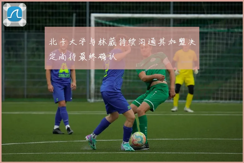 北卡大学与林葳持续沟通其加盟决定尚待最终确认