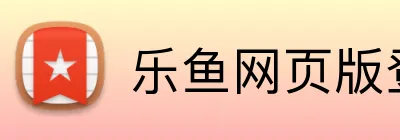 乐鱼网页版登陆入口 Logo